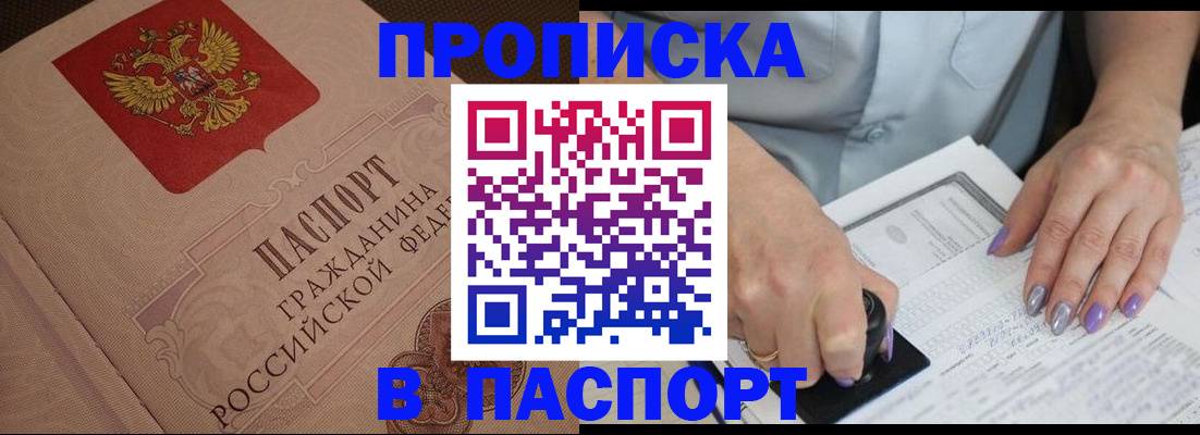 купить прописку в Ейске