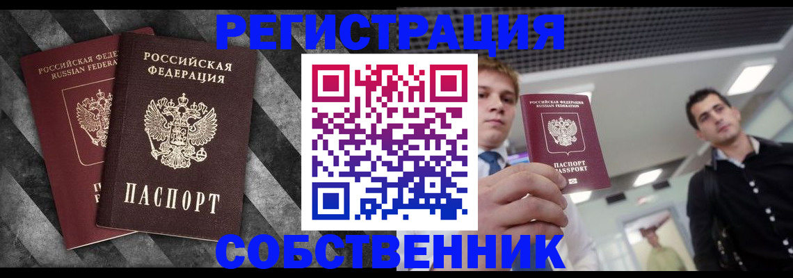 временная регистрация собственник в Ейске